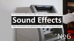 Звук банкомата выдача купюр, прием купюр