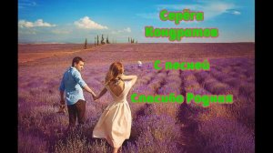 Песня Сергея Кондратова "Спасибо Родная" МИКС