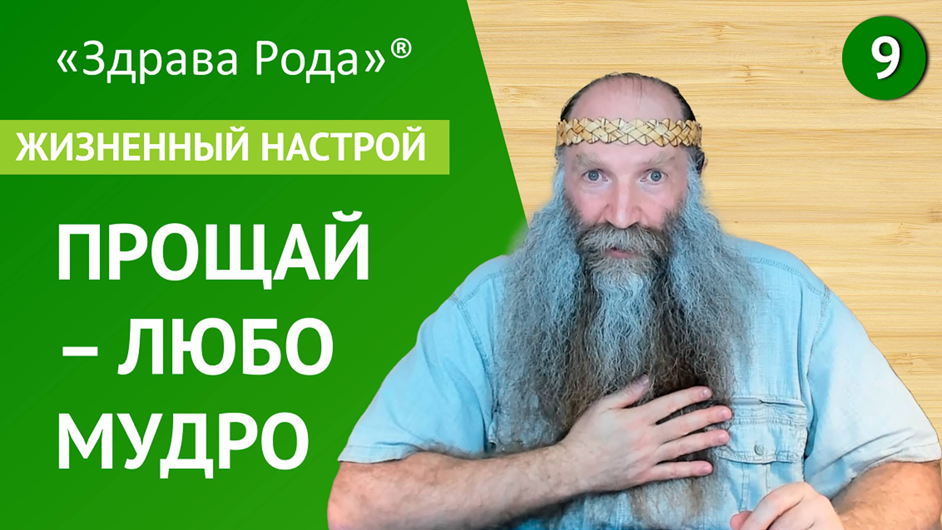 Прощай - Любомудро | Жизненный настрой | Практика «Здрава Рода» смотреть онлайн
