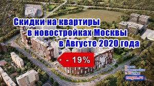 Скидки на квартиры в новостройках Москвы в Августе 2020 года