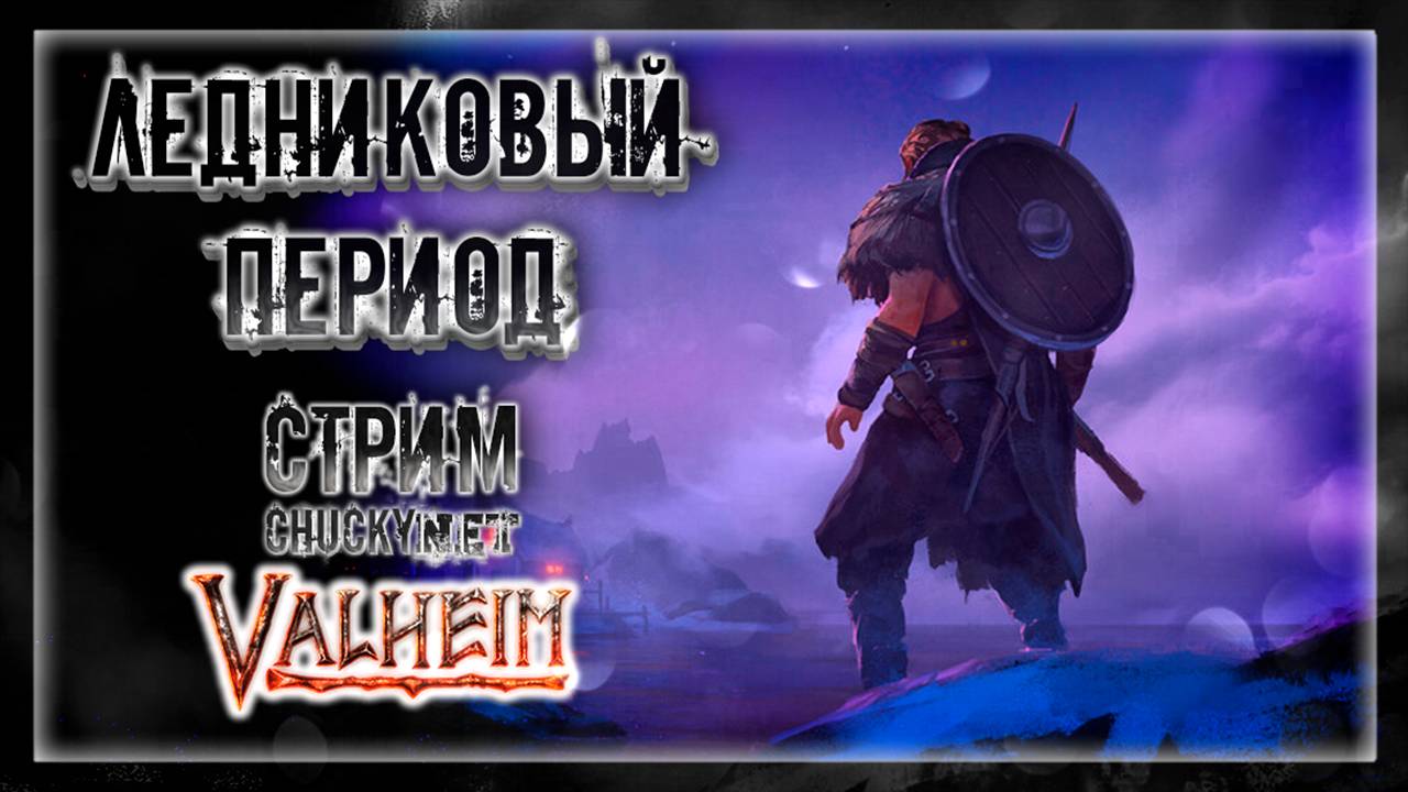 ЛЕДНИКОВЫЙ ПЕРИОД | Стрим! #12 | Играем в Valheim