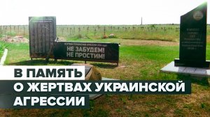 Мемориал в Луганске: корреспондент RT побывал у братской могилы жертв украинской агрессии