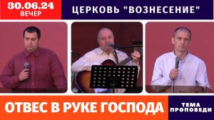 Вечернее Богослужение - 30.06.2024