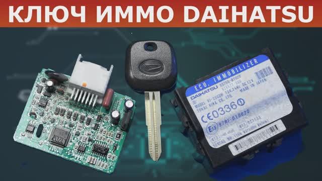 Иммобилайзер DAIHATSU как снять, где находится | Программирование ключа при потере.mp4