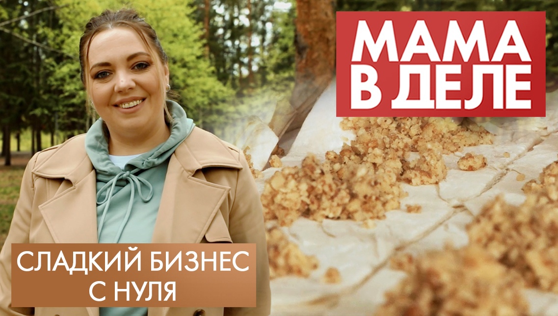 Юлия Алхамви | Сладкий бизнес с нуля | Мама в деле