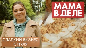 Юлия Алхамви | Сладкий бизнес с нуля | Мама в деле