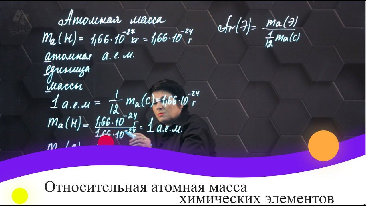 17. Относительная атомная масса химических элементов. 7 класс.