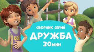 Дружба. Сборник мультфильмов про Миру и Гошу 30 минут.