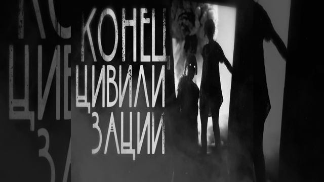 Конец цивилизации. Часть 2
