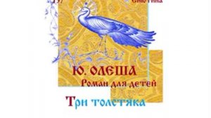 ОЛЕША. Роман для детей. ТРИ ТОЛСТЯКА (часть 1). Читает Вера Енютина