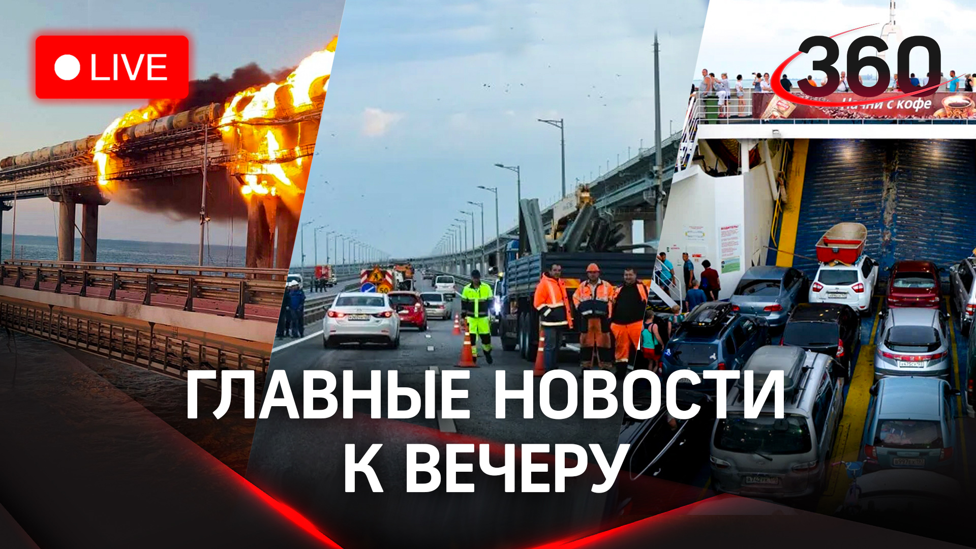 Крымский мост сейчас/Как работает порт/Последние новости СВО