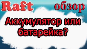 Аккумулятор или батарейка? Вот в чем вопрос!!! Raft обзор