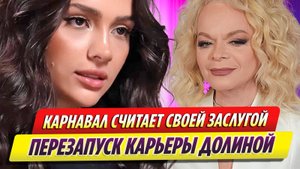 Валя Карнавал считает своей заслугой перезапуск карьеры Ларисы Долиной
