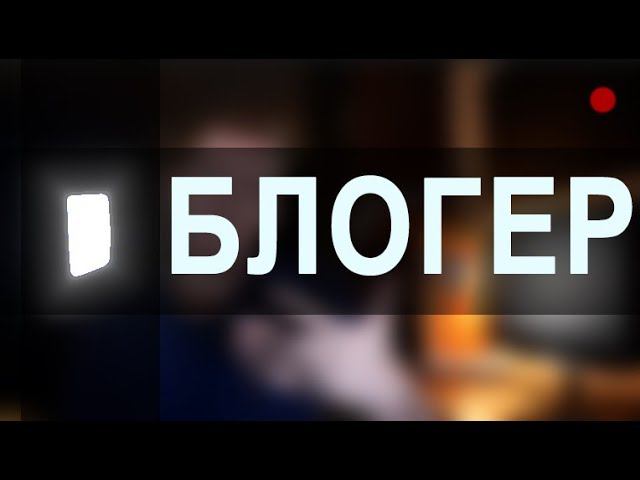 Блогер не профессия? Удаленная работа (ИЗ ДОМА)
