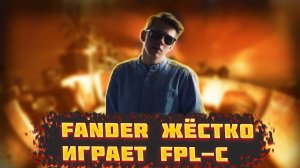 FANDER ЖЁСТКО ИГРАЕТ FPL-C  УНИЧТОЖАЕТ FPL-C НА 3900 ЭЛО