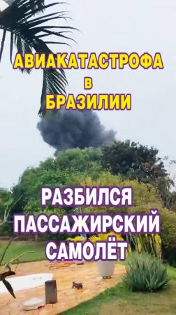 Пассажирский самолёт разбился в Бразилии.