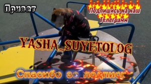 YASHA_SUYETOLOG👈ПОЛНЫЙ ГАЗ НА ПОДПИСКУ