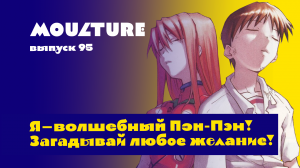 Moulture / выпуск 95 / Я — волшебный Пэн-Пэн! Загадывай любое желание! / 16.11.2023