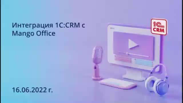 Интеграция 1C_CRM с Mango Office