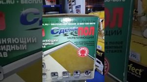 Эпоксидный состав "Сделай пол укрепляющий"