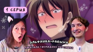 ПОКОРИЛА И ПОКАЗАЛА ТРУСЯШКИ! Реакция на аниме Эльфийка-рабыня 1 серия