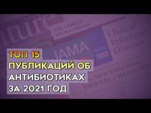 ТОП 15 публикаций об антибиотиках за 2021 год