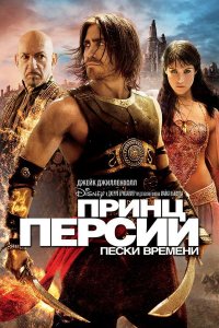 Принц Персии: Пески времени (фильм, 2010)