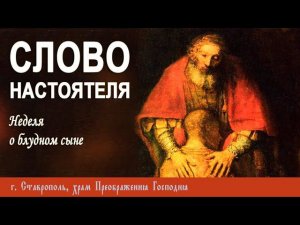 СЛОВО НАСТОЯТЕЛЯ. Протоиерей Владимир Сафонов, 03 марта 2024 г.