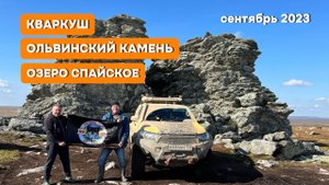 Кваркуш-Ольвинский камень-Озеро Спайское