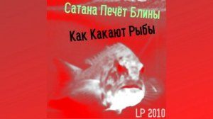 Сатана Печёт Блины - Почему Бы Не Бухнуть