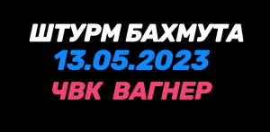ЧВК _ВАГНЕР_ КОНЦЕРТ ПРОДОЛЖАЕТСЯ  Штурм Бахмута - осталось немного .