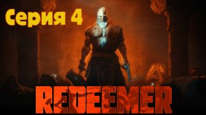 Redeemer: Enhanced Edition - Серия 4 - Полная русская локализация.