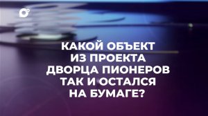 Знай свой край / Барельеф дворца пионеров