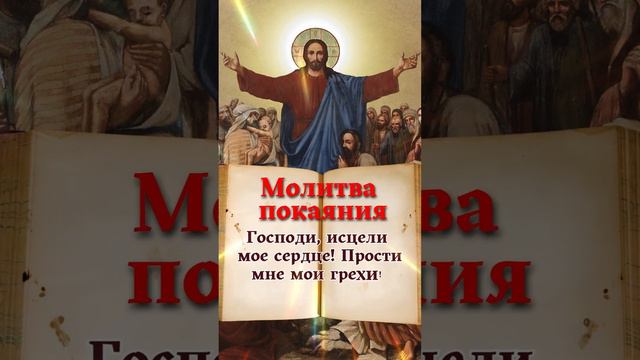 "Молитва покаяния Господи, исцели мое сердце!