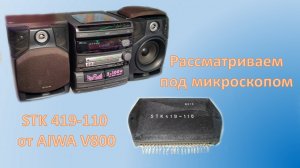 21_Рассматриваем под микроскопом STK 419 110 от AIWA V800