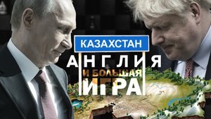 КАЗАХСТАН, АНГЛИЯ И БОЛЬШАЯ ИГРА. Сергей Переслегин