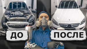 Качественная покраска Mercedes-benz W205 после ДТП. ЮрИваныч в деле