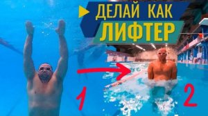 Учись делать мощный гребок в кроле. Лифтер