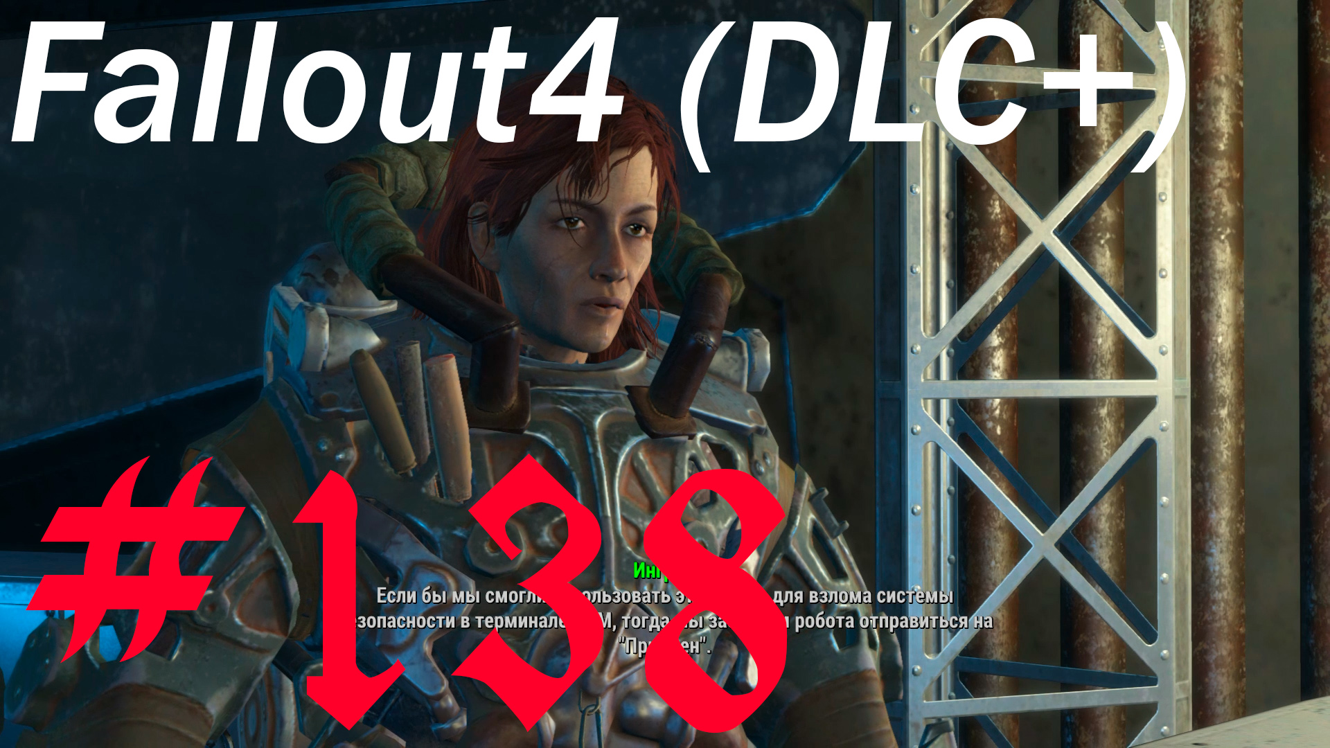 Fallout 4 + DLC, прохождение, часть 138