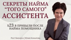 Как вырасти в доходе В 3 РАЗА, наняв всего ОДНОГО ПОМОЩНИКА? Зачем нужен ассистент и как его выбрать