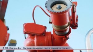 «Транснефть – Балтика» обновляет парк пожарной техники