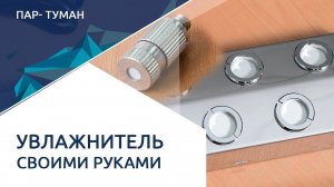 Увлажнитель своими руками. ПАР-ТУМАН