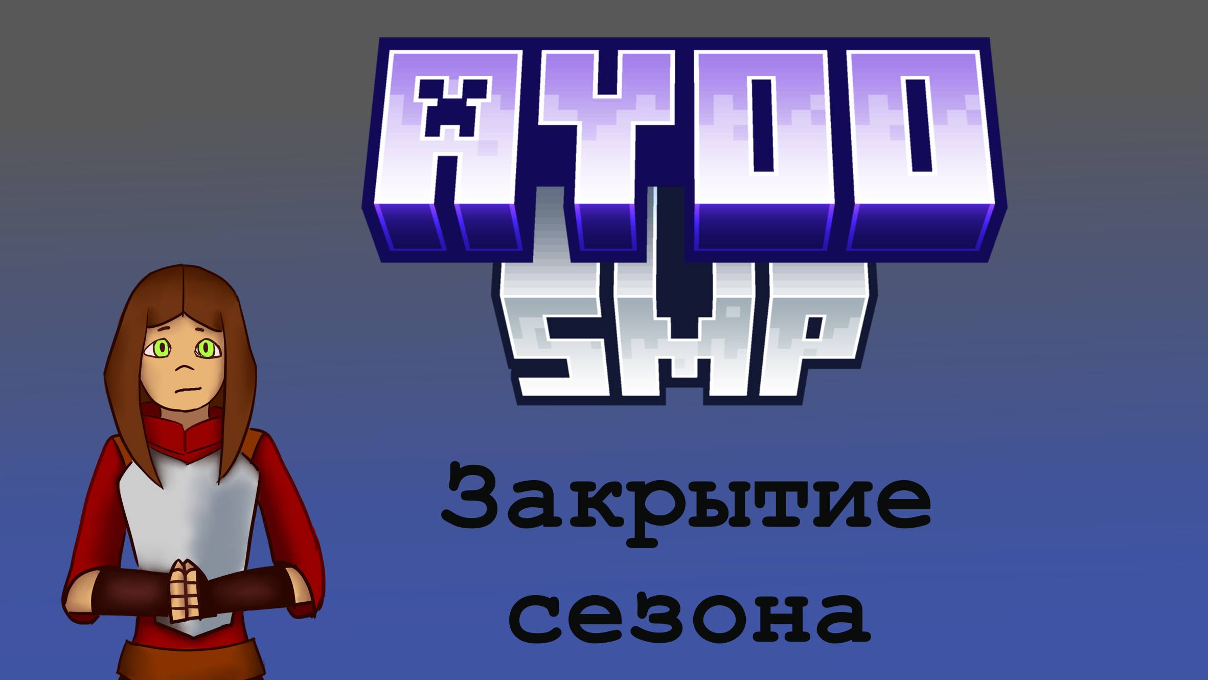 обращение по поводу закрытия|AyooSMP|