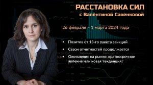 «Расстановка сил» на фондовом рынке с Валентиной Савенковой – 26 февраля - 1 марта