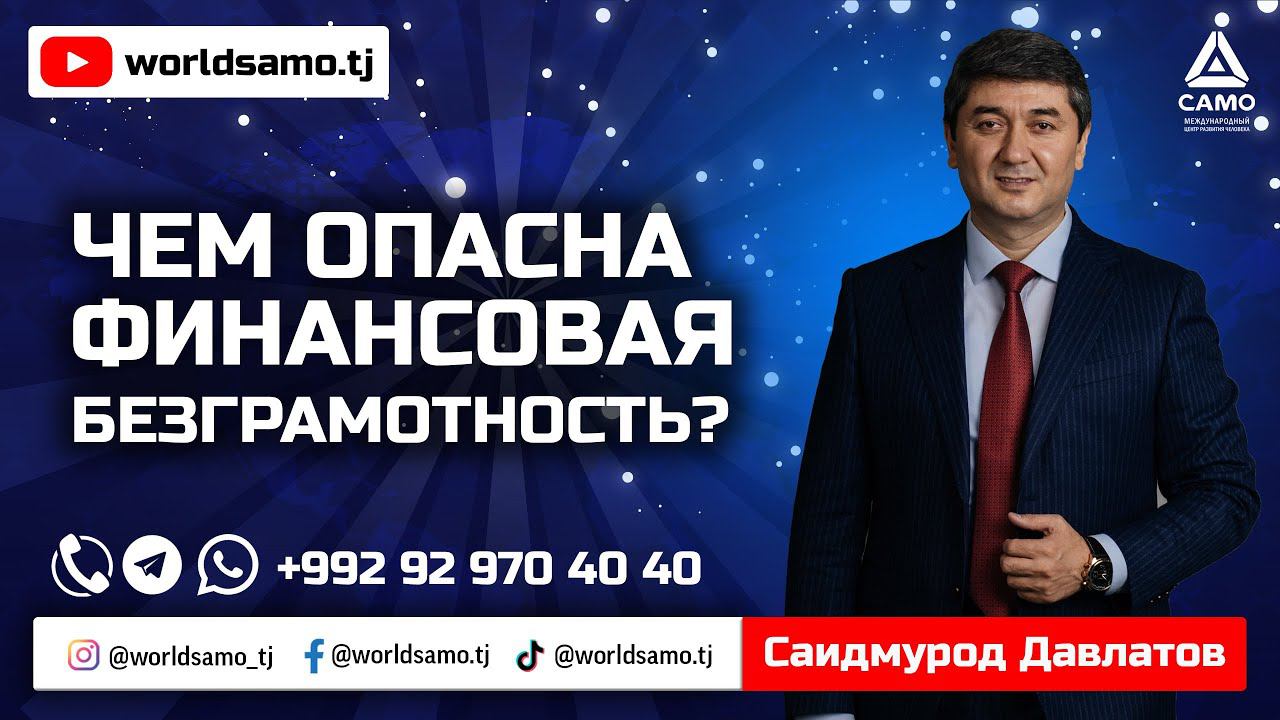 ЧЕМ ОПАСНА ФИНАНСОВАЯ БЕЗГРАМОТНОСТЬ? - САИДМУРОД ДАВЛАТОВ
