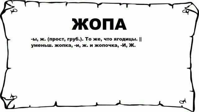 ЖОПА - что это такое? значение и описание смотреть онлайн