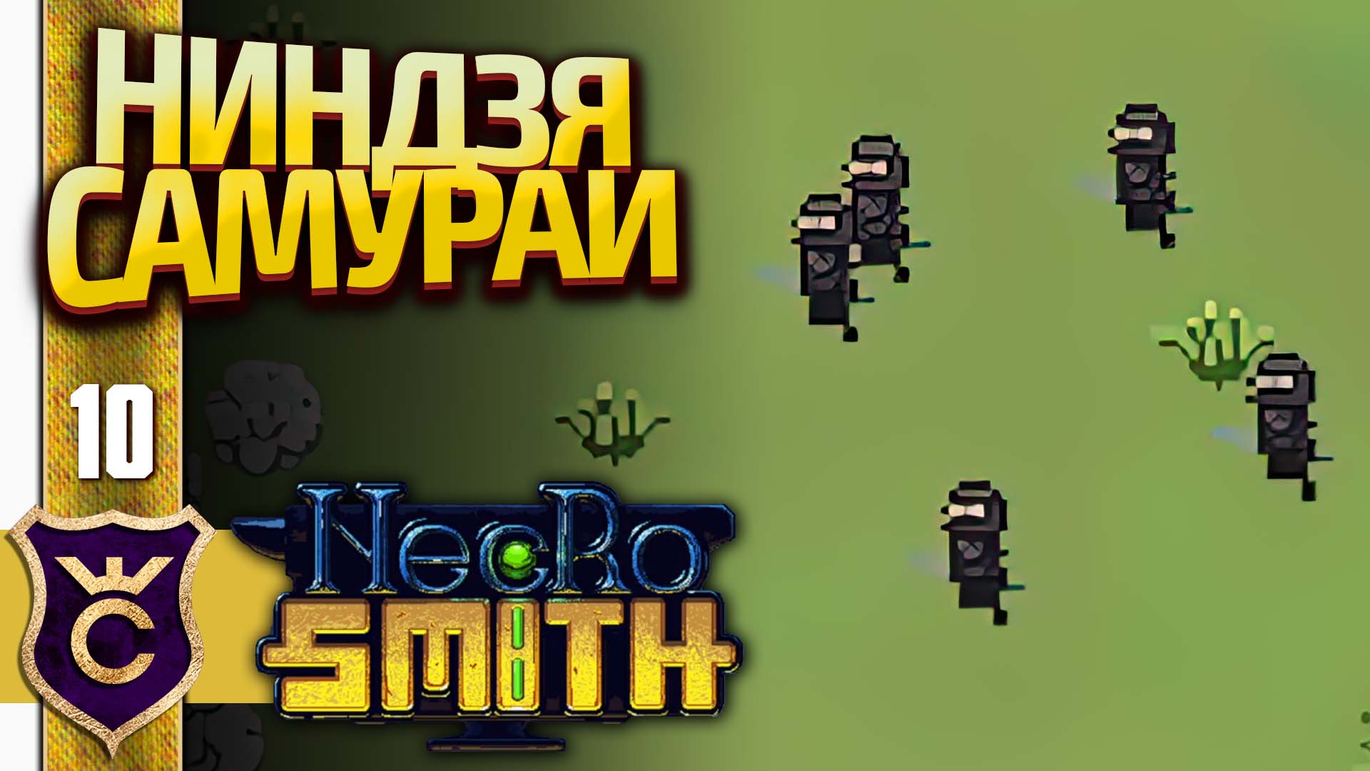 БИОМ ХАРДКОРНЫХ АЗИАТОВ! Necrosmith #10