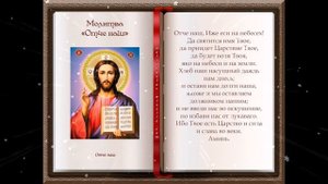 Отче Наш. Молитва. Молитва на каждый день. Читать 5 раз.