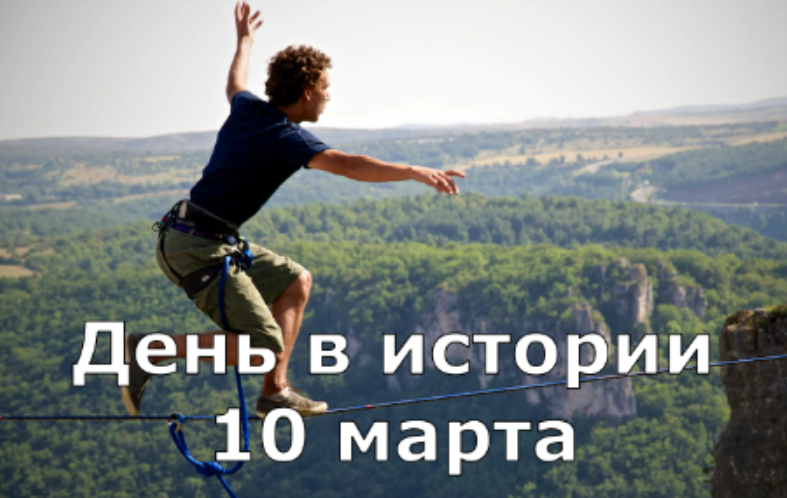10 марта. День в истории. смотреть онлайн