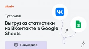 Выгрузка статистики из рекламного кабинета ВКонтакте в Google Sheets | Интеграция Вконтакте с GS